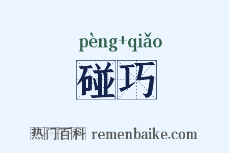 碰巧是什么意思的图片
